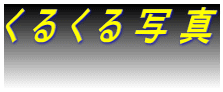 く る く る 写 真  