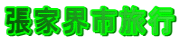 張家界市旅行
